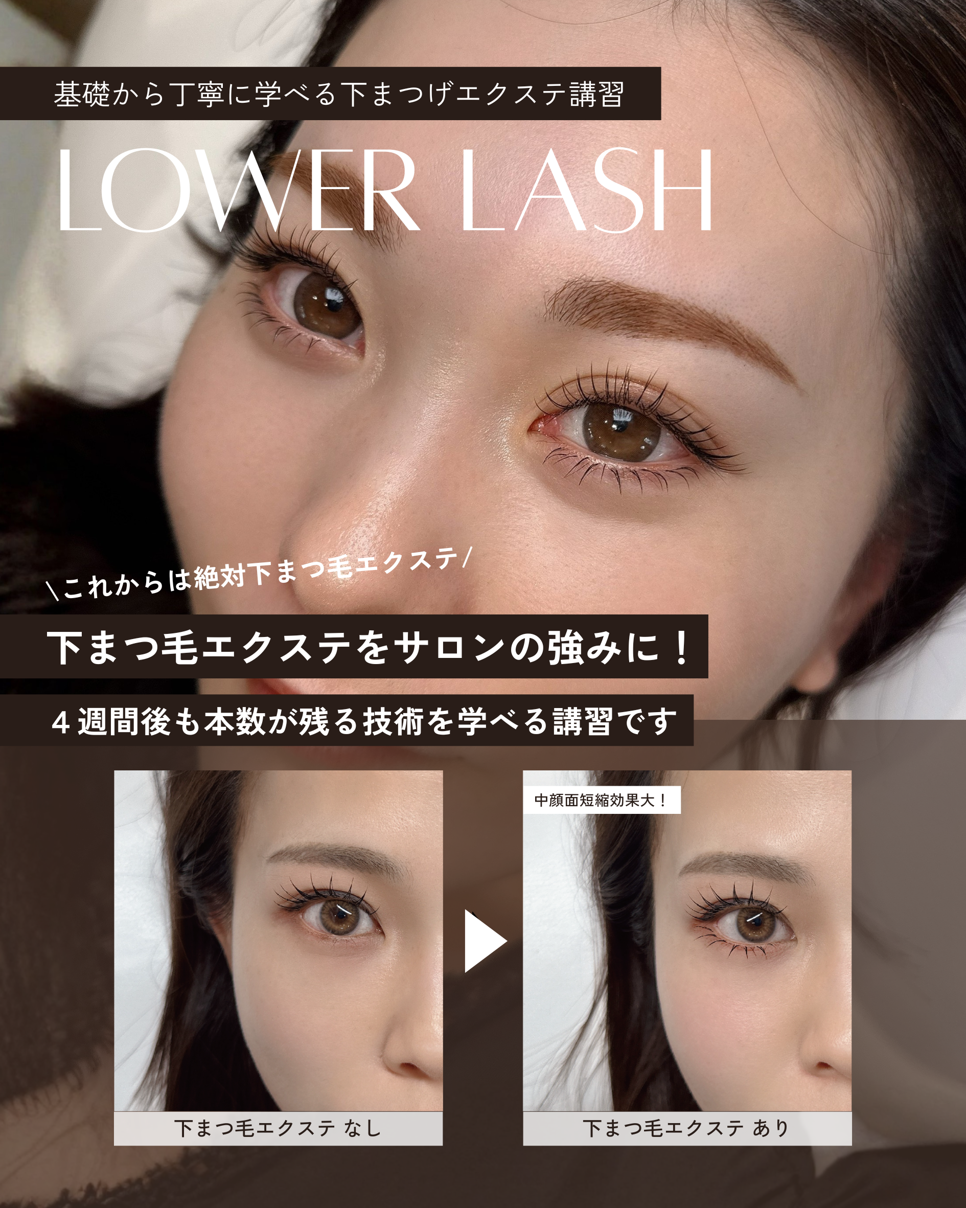 WEB/ 下まつ毛エクステセミナー