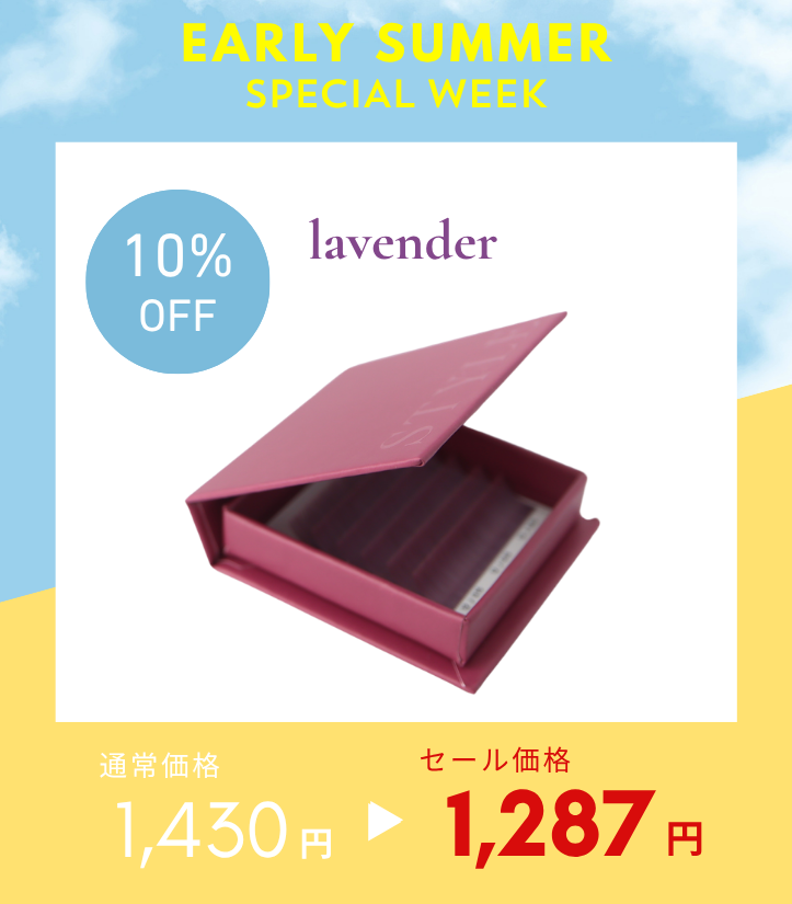 SALEシャープフラットラッシュ〈ラベンダー〉