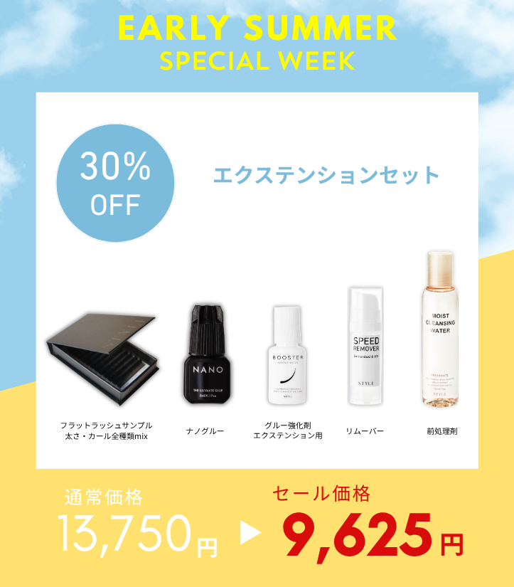 スペシャルセット《エクステンション》