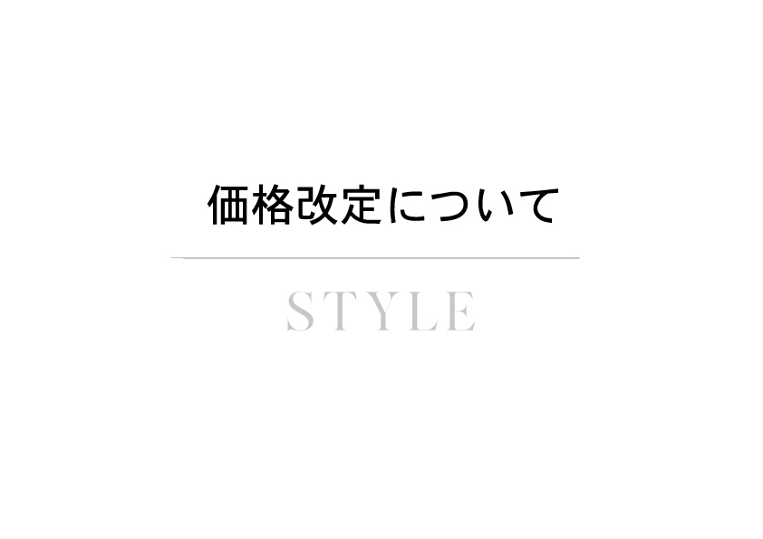 価格改定について