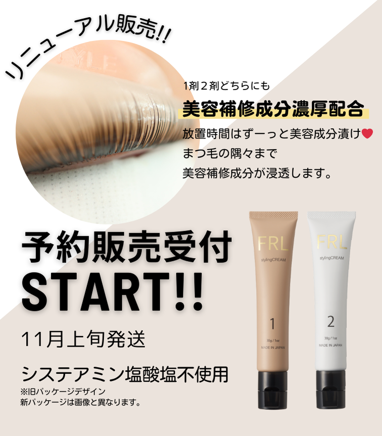 《500セット限定先行予約》FRLスタイリングクリーム1st&2nd